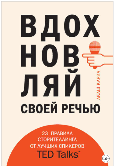 Вдохновляй своей речью. 23 правила сторителлинга о_0.png